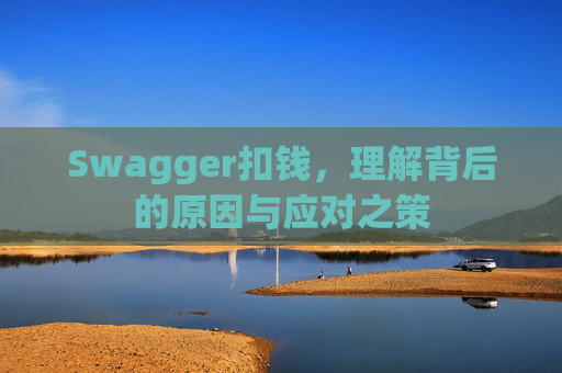 Swagger扣钱,理解背后的原因与应对之策