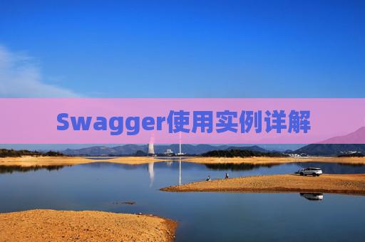 Swagger使用实例详解